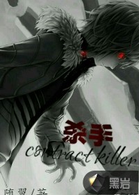 杀手contract killer