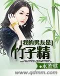 我的男友是竹子精