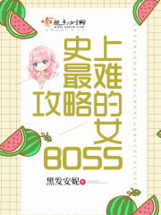 史上最难攻略的女BOSS