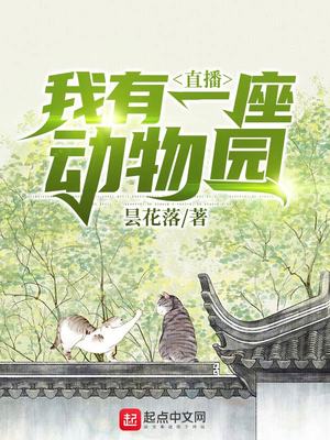 我的猛兽动物园