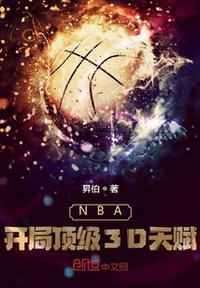 NBA：开局顶级3D天赋